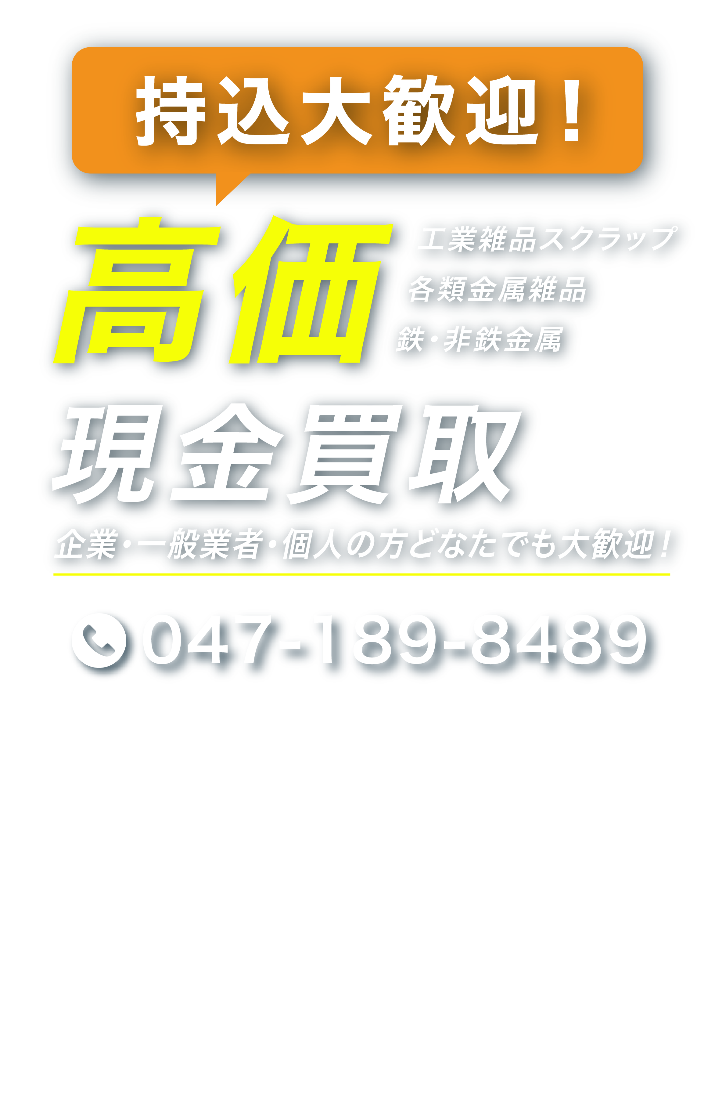 株式会社丸通興業 | 鉄・非鉄金属 | 工業雑品スクラップ | 高価
